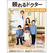 頼れるドクター新宿・中野・杉並・吉祥寺 2017-2018版 [単行本]