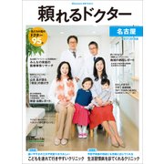 頼れるドクター名古屋 2017-2018版vol.1 [単行本]