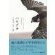 ハヤブサ―その歴史・文化・生態 [単行本]