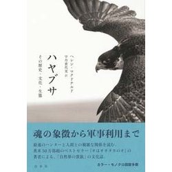 ハヤブサ―その歴史・文化・生態 [単行本]