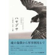 ハヤブサ―その歴史・文化・生態 [単行本]