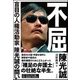不屈―盲目の人権活動家 陳光誠の闘い [単行本]