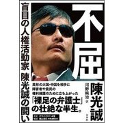 不屈―盲目の人権活動家 陳光誠の闘い [単行本]