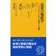 近東の地政学―イスラエル、パレスチナ、近隣のアラブ諸国(文庫クセジュ) [新書]
