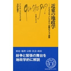 近東の地政学―イスラエル、パレスチナ、近隣のアラブ諸国(文庫クセジュ) [新書]