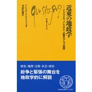 近東の地政学―イスラエル、パレスチナ、近隣のアラブ諸国(文庫クセジュ) [新書]
