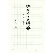 やすらぎの郷〈上〉第1話-第45話 [単行本]