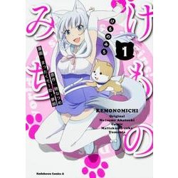 けものみち 1（角川コミックス・エース） [コミック]