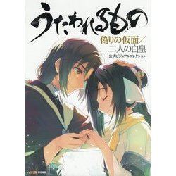 うたわれるもの 偽りの仮面/二人の白皇公式ビジュアルコレクション [単行本]