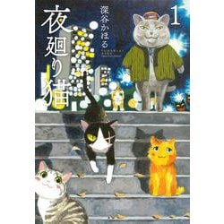 ヨドバシ.com - 夜廻り猫（1）(ワイドKC) [コミック] 通販【全品