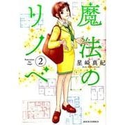 魔法のリノベ 2（ジュールコミックス） [コミック]