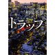 トラップ(双葉文庫) [文庫]