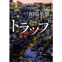トラップ(双葉文庫) [文庫]