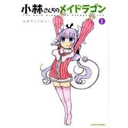 ヨドバシ Com 小林さんちのメイドラゴン公式アンソロジー 2 アクションコミックス コミック 通販 全品無料配達