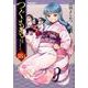 つぐもも18.5公式ガイドブック（アクションコミックス） [コミック]