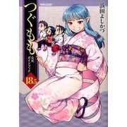 つぐもも18.5公式ガイドブック（アクションコミックス） [コミック]