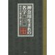神奈川生まれの名字―ゆかりの地を探し求めて 改訂版 [単行本]