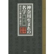 神奈川生まれの名字―ゆかりの地を探し求めて 改訂版 [単行本]
