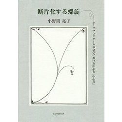 断片化する螺旋―ホーフマンスタールの文学における中心と「中心点」 [単行本]