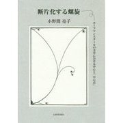 断片化する螺旋―ホーフマンスタールの文学における中心と「中心点」 [単行本]