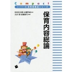 保育内容総論(コンパクト版保育者養成シリーズ) [単行本]