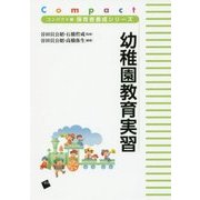 幼稚園教育実習(コンパクト版保育者養成シリーズ) [単行本]