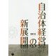 自治体経営の新展開 [単行本]