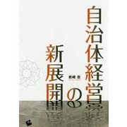 自治体経営の新展開 [単行本]