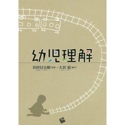 幼児理解 [単行本]