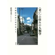 "老い"の営みの人類学―沖縄都市部の老年者たち [単行本]
