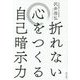折れない心をつくる自己暗示力 [単行本]