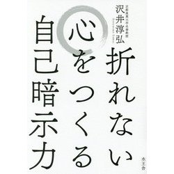 折れない心をつくる自己暗示力 [単行本]