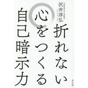 折れない心をつくる自己暗示力 [単行本]