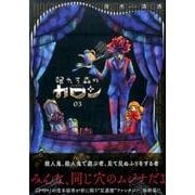 眠れる森のカロン 3（ヤングマガジンコミックス） [コミック]