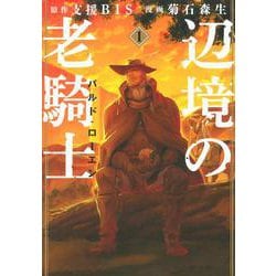 辺境の老騎士　バルド・ローエン（1）(ヤンマガKCスペシャル) [コミック]