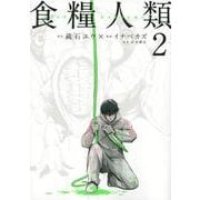 食糧人類－Starving　Anonymous－（2）(ヤンマガKCスペシャル) [コミック]