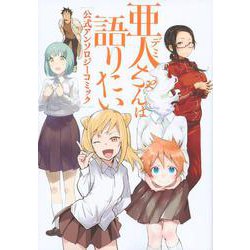 亜人ちゃんは語りたい　公式アンソロジーコミック(ヤンマガKCスペシャル) [コミック]