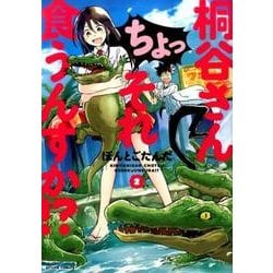 桐谷さんちょっそれ食うんすか!? 2（アクションコミックス） [コミック]