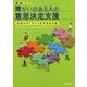 事例で学ぶ障がいのある人の意思決定支援―地域生活を支える成年後見活動 [単行本]