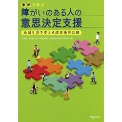 事例で学ぶ障がいのある人の意思決定支援―地域生活を支える成年後見活動 [単行本]