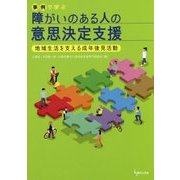 事例で学ぶ障がいのある人の意思決定支援―地域生活を支える成年後見活動 [単行本]