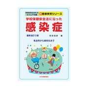 学校保健安全法に沿った感染症―乳幼児から高校生まで 最新改訂14版 (写真を見ながら学べるビジュアル版 新健康教育シリーズ) [単行本]