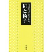 五行歌集 机と椅子 [単行本]
