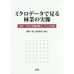 ミクロデータで見る林業の実像―2005・2010年農林業センサスの分析 [単行本]