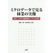 ミクロデータで見る林業の実像―2005・2010年農林業センサスの分析 [単行本]
