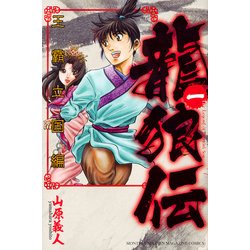 龍狼伝　王霸立国編（1）(講談社コミックス月刊マガジン) [コミック]