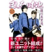 ましろのおと（17）(講談社コミックス月刊マガジン) [コミック]