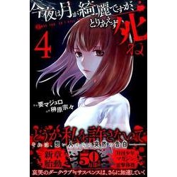 今夜は月が綺麗ですが、とりあえず死ね（4）(講談社コミックス月刊マガジン) [コミック]