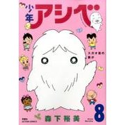 少年アシベ 8（アクションコミックス） [コミック]