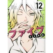 ファイブ 12（アクションコミックス） [コミック]